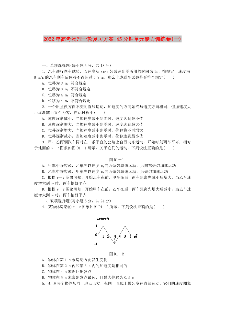 2022年高考物理一輪復(fù)習(xí)方案 45分鐘單元能力訓(xùn)練卷(一)_第1頁