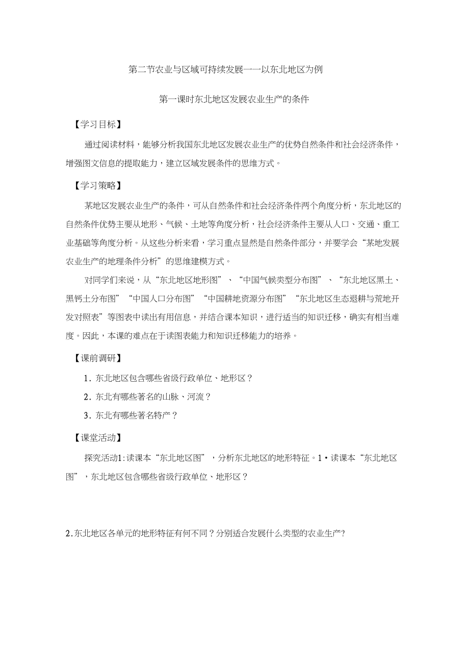 2019学年江苏省连云港市高二地理学案：4.2农业与区域可持续发展(第1课时)(鲁教版必修3)_第1页