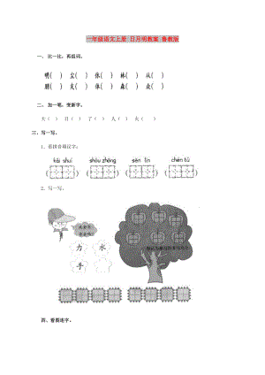 一年級(jí)語文上冊(cè) 日月明教案 魯教版