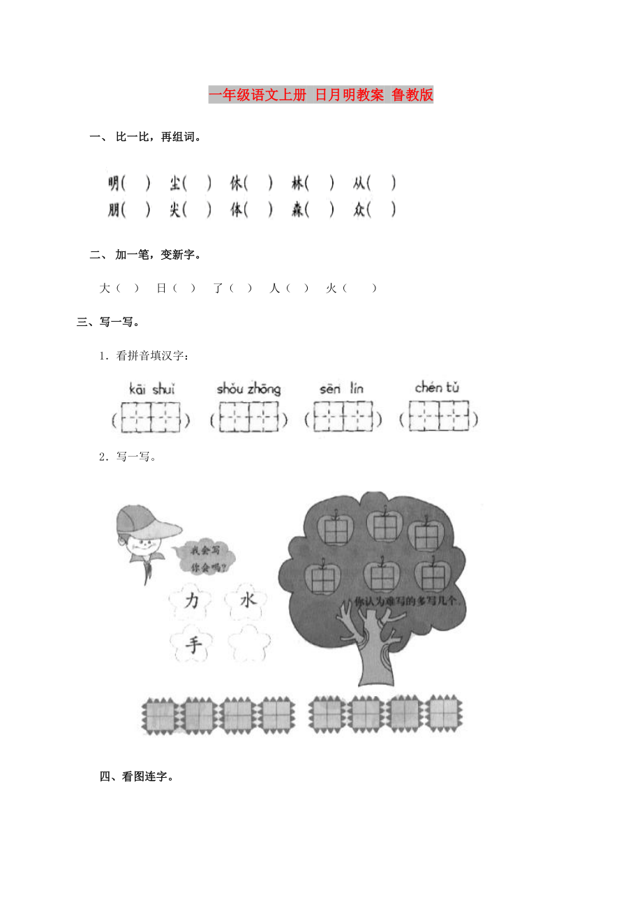 一年級(jí)語(yǔ)文上冊(cè) 日月明教案 魯教版_第1頁(yè)