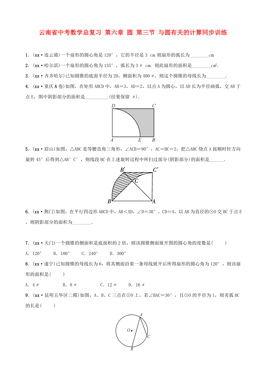 云南省中考數(shù)學(xué)總復(fù)習(xí) 第六章 圓 第三節(jié) 與圓有關(guān)的計(jì)算同步訓(xùn)練_第1頁(yè)