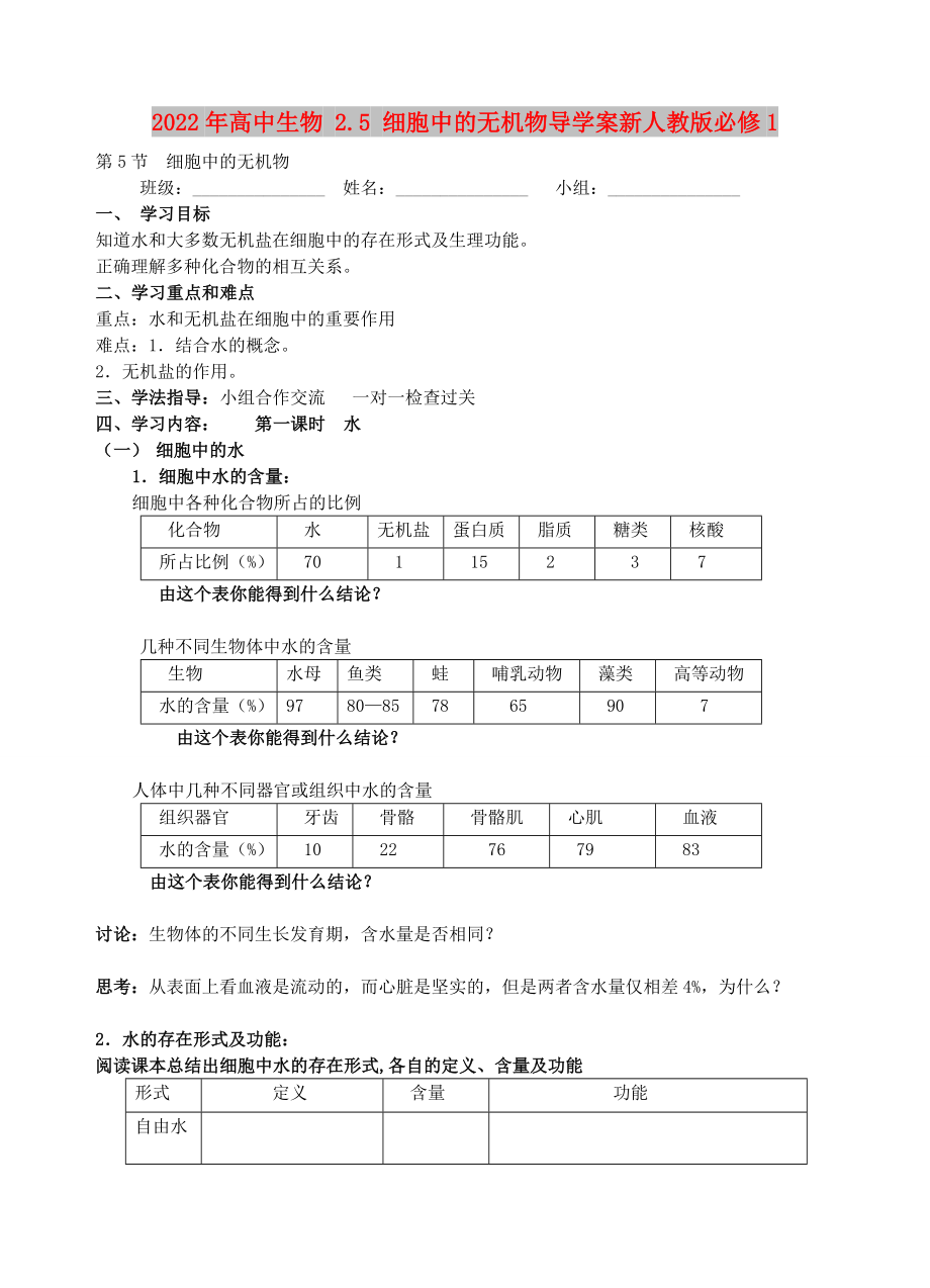 2022年高中生物 2.5 细胞中的无机物导学案新人教版必修1_第1页