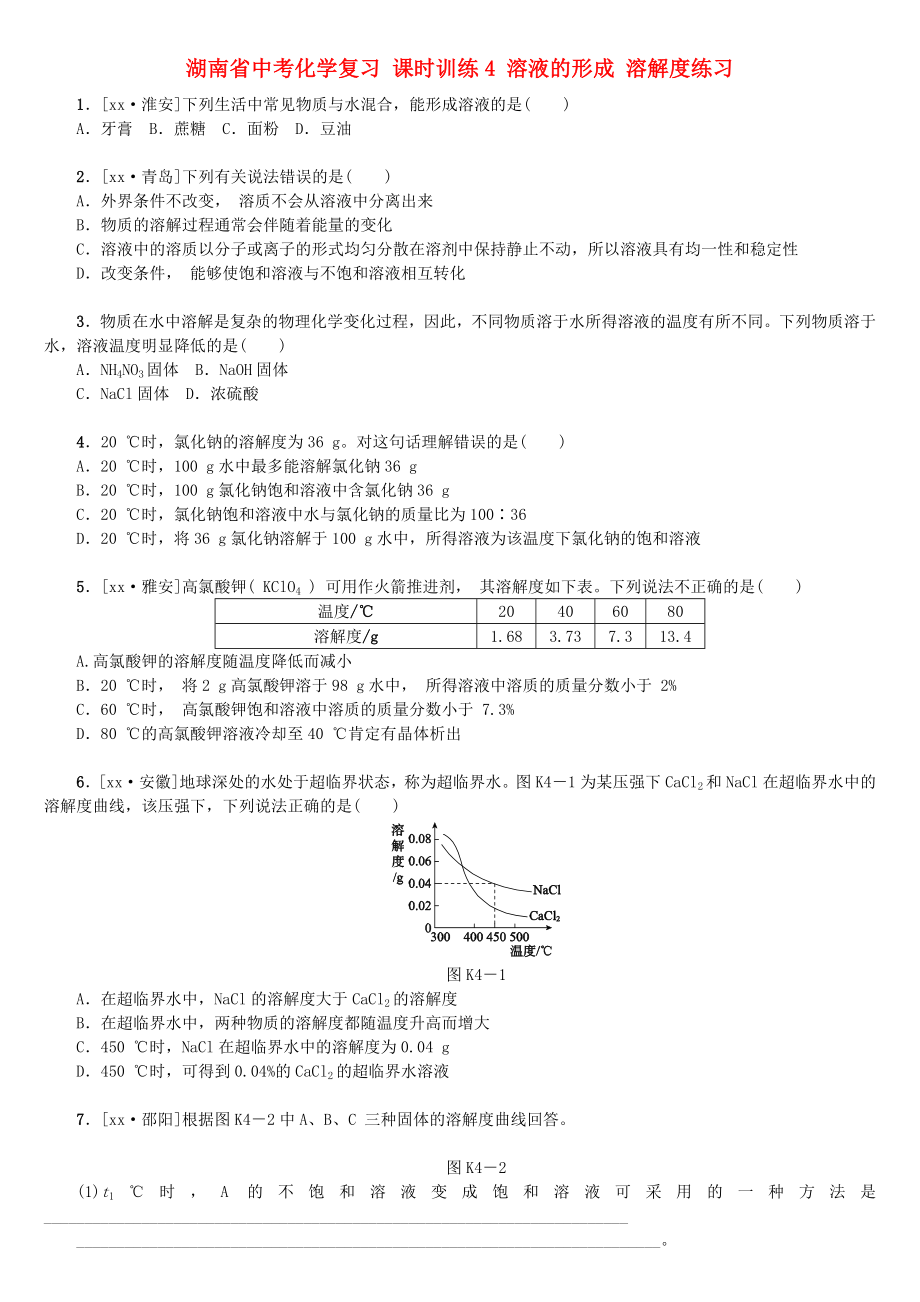 湖南省中考化學(xué)復(fù)習(xí) 課時訓(xùn)練4 溶液的形成 溶解度練習(xí)_第1頁