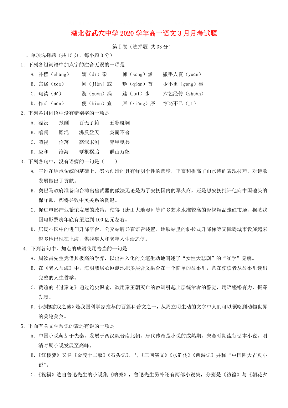 湖北省武穴中学高一语文3月月考试题会员独享_第1页