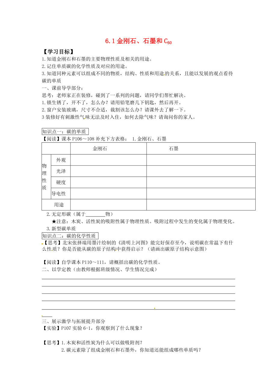 2020屆九年級化學上冊 6.1 金剛石、石墨和C60導學案（無答案）（新版）新人教版_第1頁