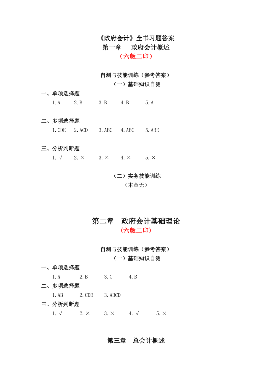 《政府会计》全书习题答案_第1页