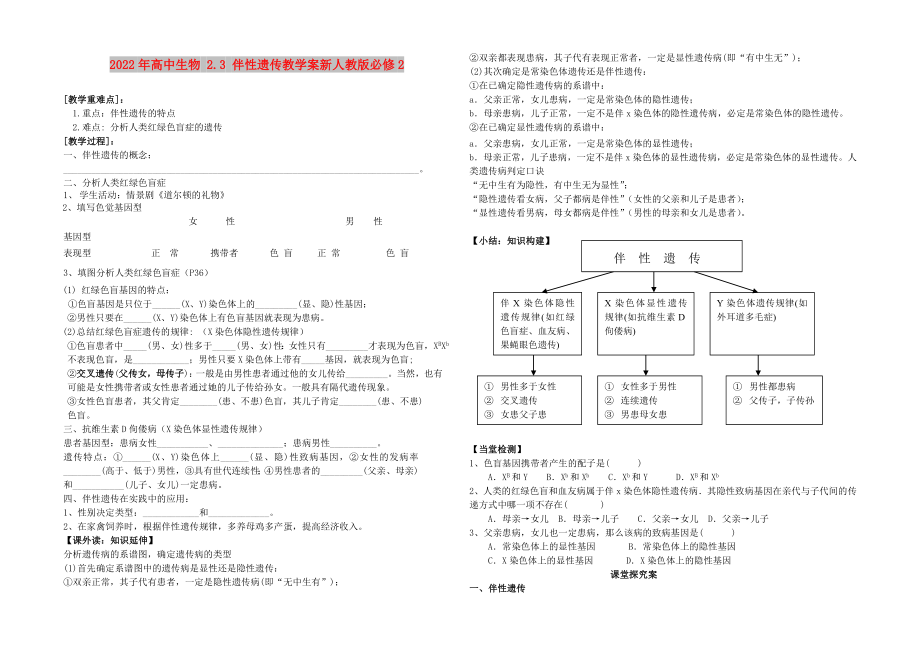 2022年高中生物 2.3 伴性遗传教学案新人教版必修2_第1页