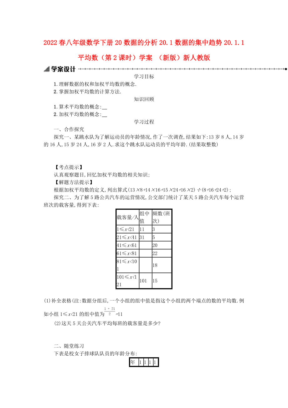 2022春八年級(jí)數(shù)學(xué)下冊(cè) 20 數(shù)據(jù)的分析 20.1 數(shù)據(jù)的集中趨勢(shì) 20.1.1 平均數(shù)（第2課時(shí)）學(xué)案 （新版）新人教版_第1頁(yè)