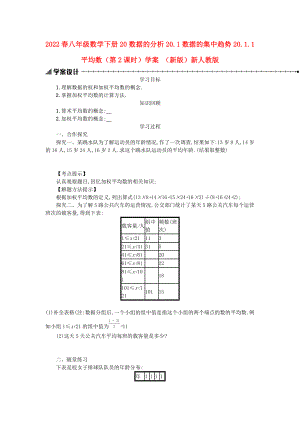 2022春八年級(jí)數(shù)學(xué)下冊(cè) 20 數(shù)據(jù)的分析 20.1 數(shù)據(jù)的集中趨勢(shì) 20.1.1 平均數(shù)（第2課時(shí)）學(xué)案 （新版）新人教版