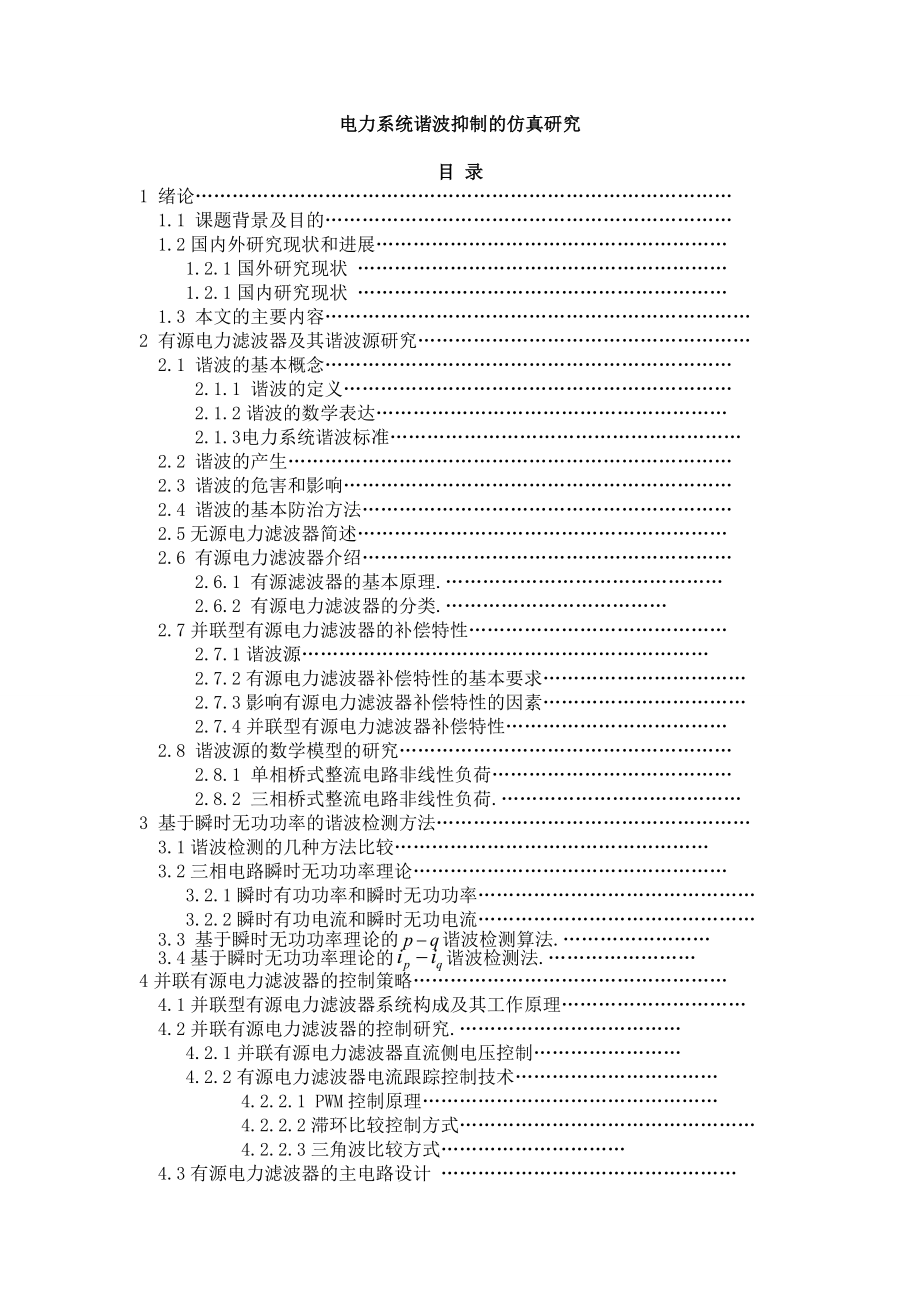 基于matlab谐波抑制的仿真研究毕设_第1页