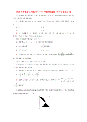 2022高考數學二輪復習”一本“培養(yǎng)優(yōu)選練 單科標準練1 理