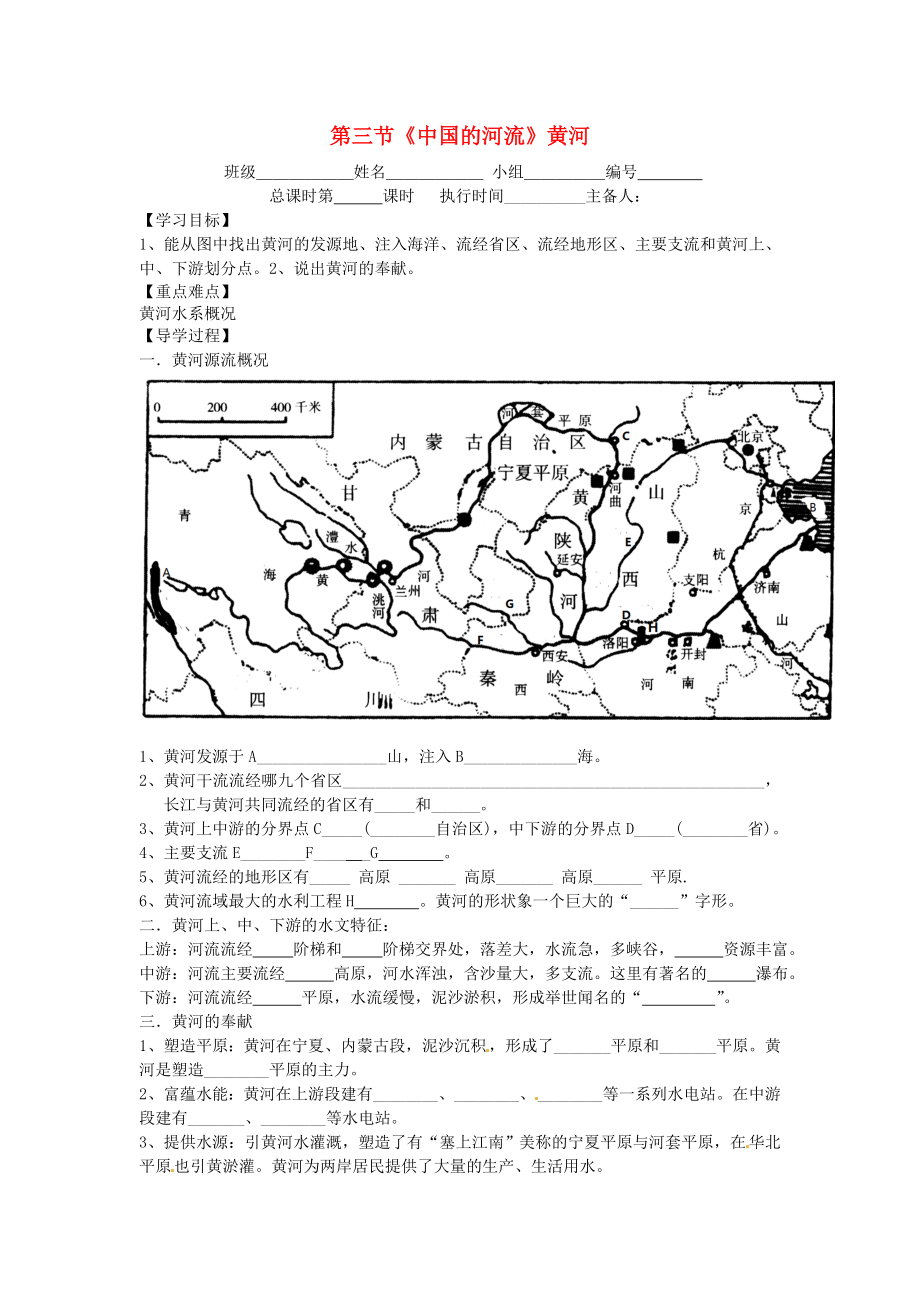 湖南省郴州市第八中學(xué)2020學(xué)年八年級(jí)地理上冊(cè) 第二章 第三節(jié)《中國(guó)的河流》黃河學(xué)案1（無(wú)答案）（新版）湘教版_第1頁(yè)