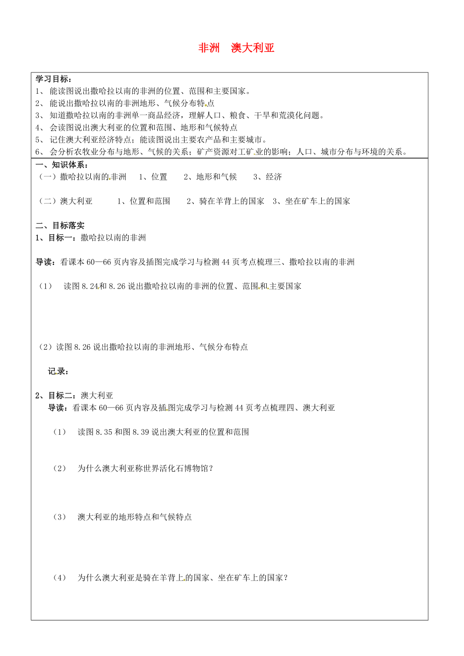 山東省濟南市長清區(qū)雙泉中學(xué)八年級地理專題復(fù)習(xí) 撒哈拉以南的非洲 澳大利亞學(xué)案（無答案） 新人教版_第1頁