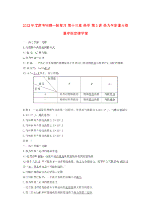 2022年度高考物理一輪復(fù)習(xí) 第十三章 熱學(xué) 第3講 熱力學(xué)定律與能量守恒定律學(xué)案