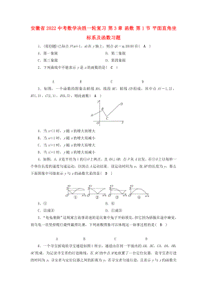 安徽省2022中考數(shù)學(xué)決勝一輪復(fù)習(xí) 第3章 函數(shù) 第1節(jié) 平面直角坐標(biāo)系及函數(shù)習(xí)題