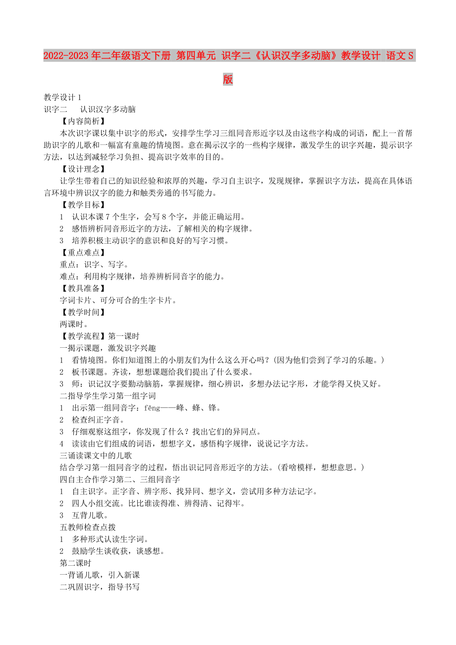 2022-2023年二年级语文下册 第四单元 识字二《认识汉字多动脑》教学设计 语文S版_第1页