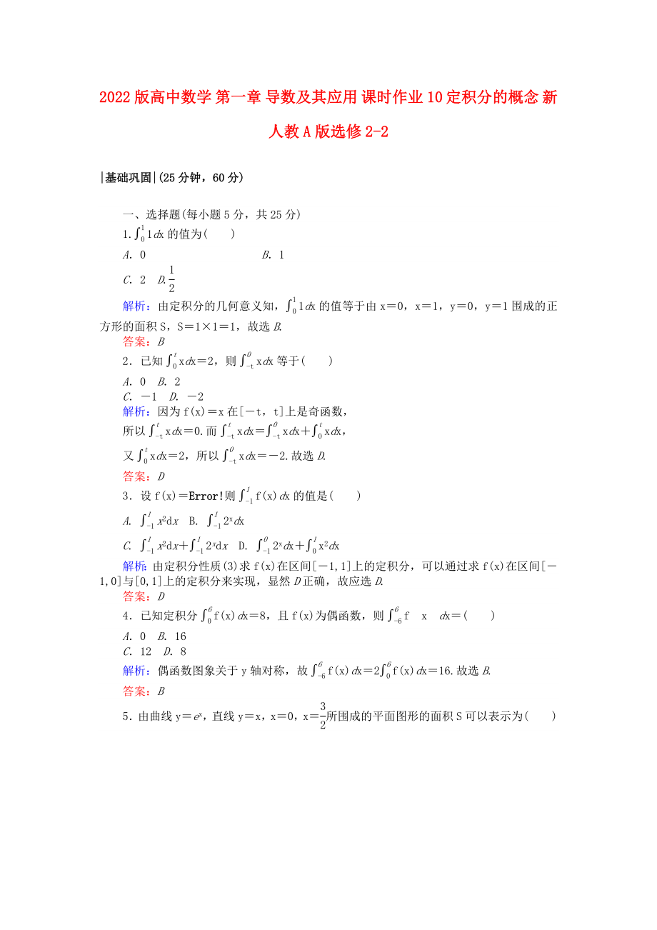 2022版高中數(shù)學 第一章 導數(shù)及其應(yīng)用 課時作業(yè)10 定積分的概念 新人教A版選修2-2_第1頁