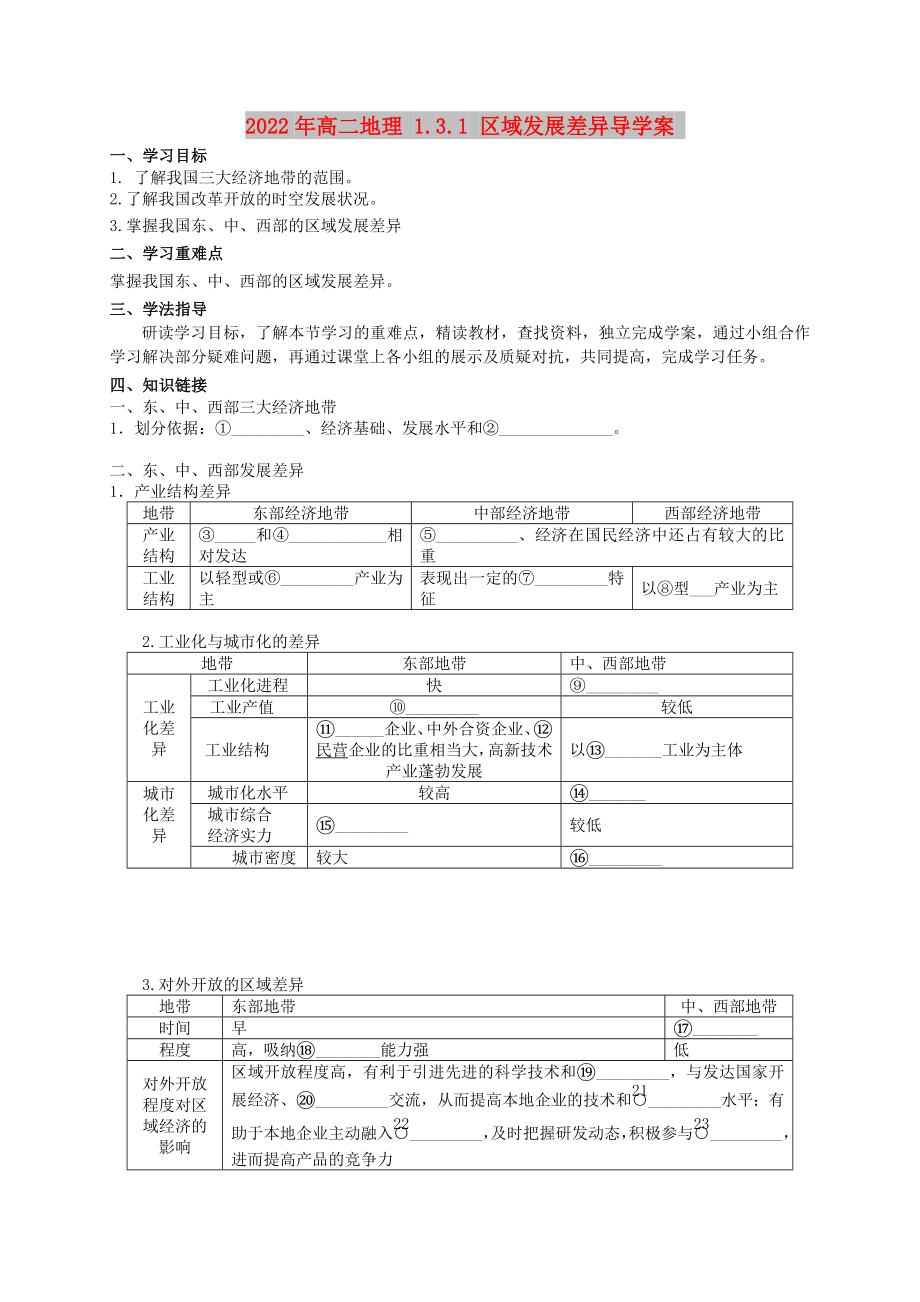 2022年高二地理 1.3.1 區(qū)域發(fā)展差異導(dǎo)學(xué)案_第1頁(yè)