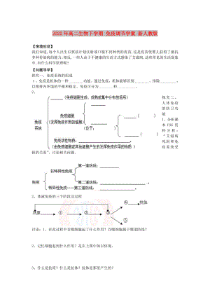 2022年高二生物下學期 免疫調(diào)節(jié)學案 新人教版