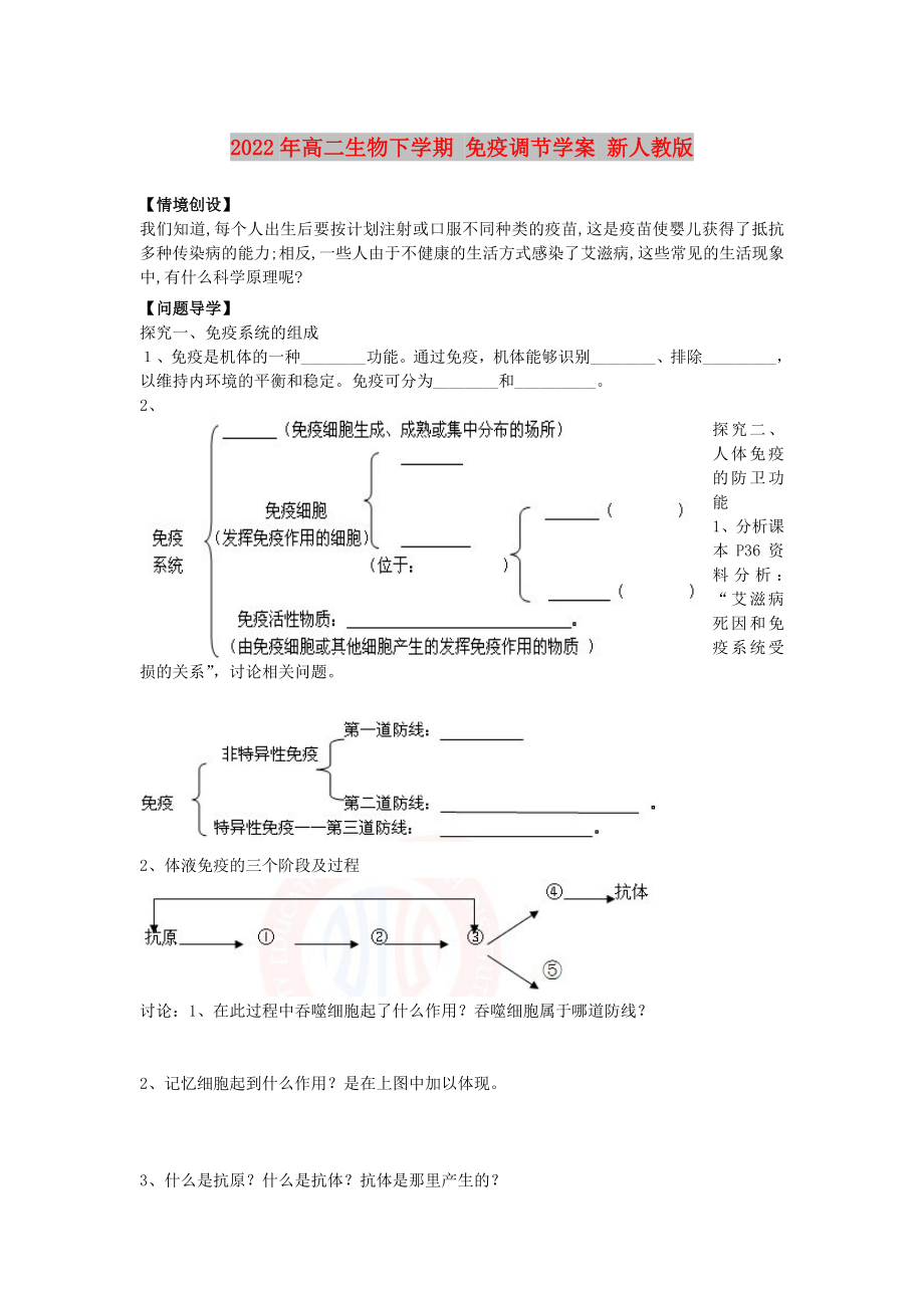 2022年高二生物下學(xué)期 免疫調(diào)節(jié)學(xué)案 新人教版_第1頁(yè)