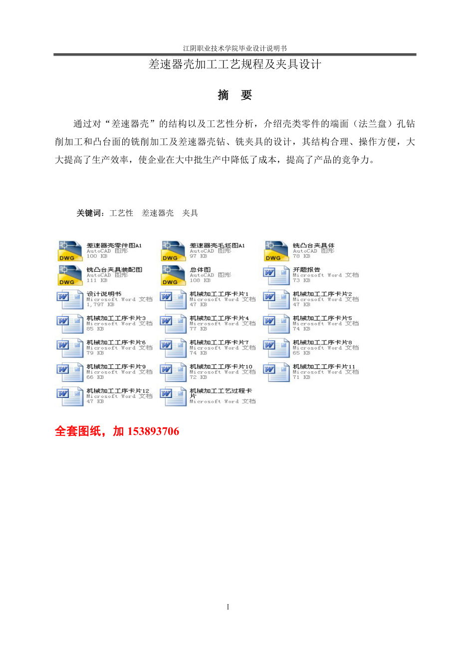 机械毕业设计（论文）-差速器壳零件4的加工工艺及铣凸台夹具设计【全套图纸】_第1页