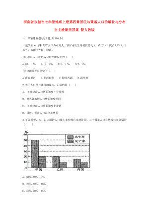 河南省永城市七年级地理上册第四章居民与聚落人口的增长与分布自主检测无答案 新人教版