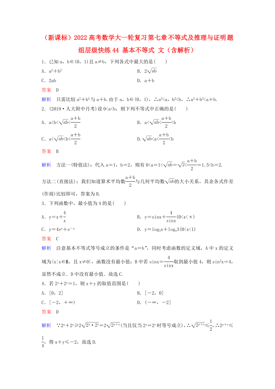 （新課標(biāo)）2022高考數(shù)學(xué)大一輪復(fù)習(xí) 第七章 不等式及推理與證明 題組層級(jí)快練44 基本不等式 文（含解析）_第1頁(yè)