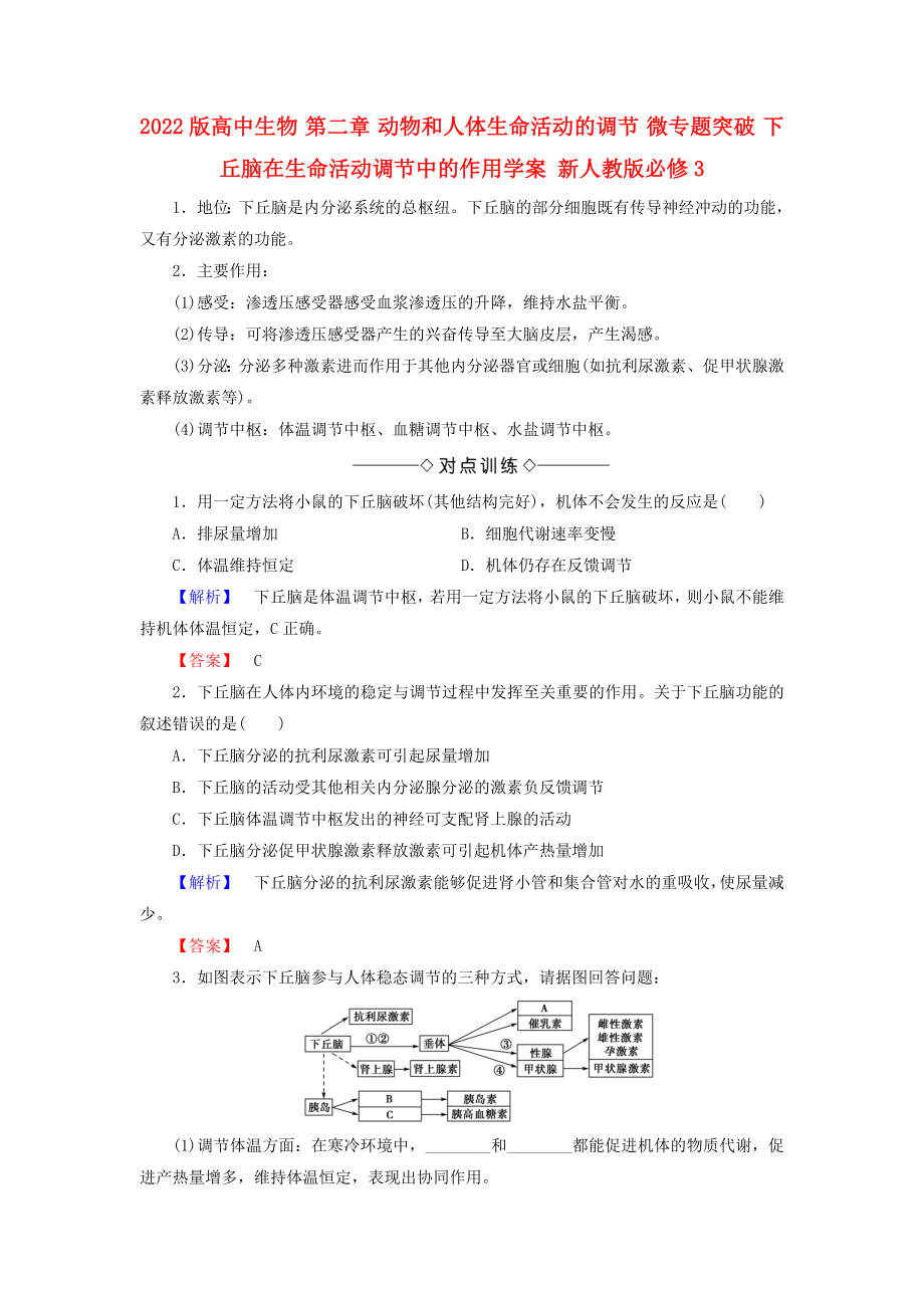 2022版高中生物 第二章 動(dòng)物和人體生命活動(dòng)的調(diào)節(jié) 微專題突破 下丘腦在生命活動(dòng)調(diào)節(jié)中的作用學(xué)案 新人教版必修3_第1頁