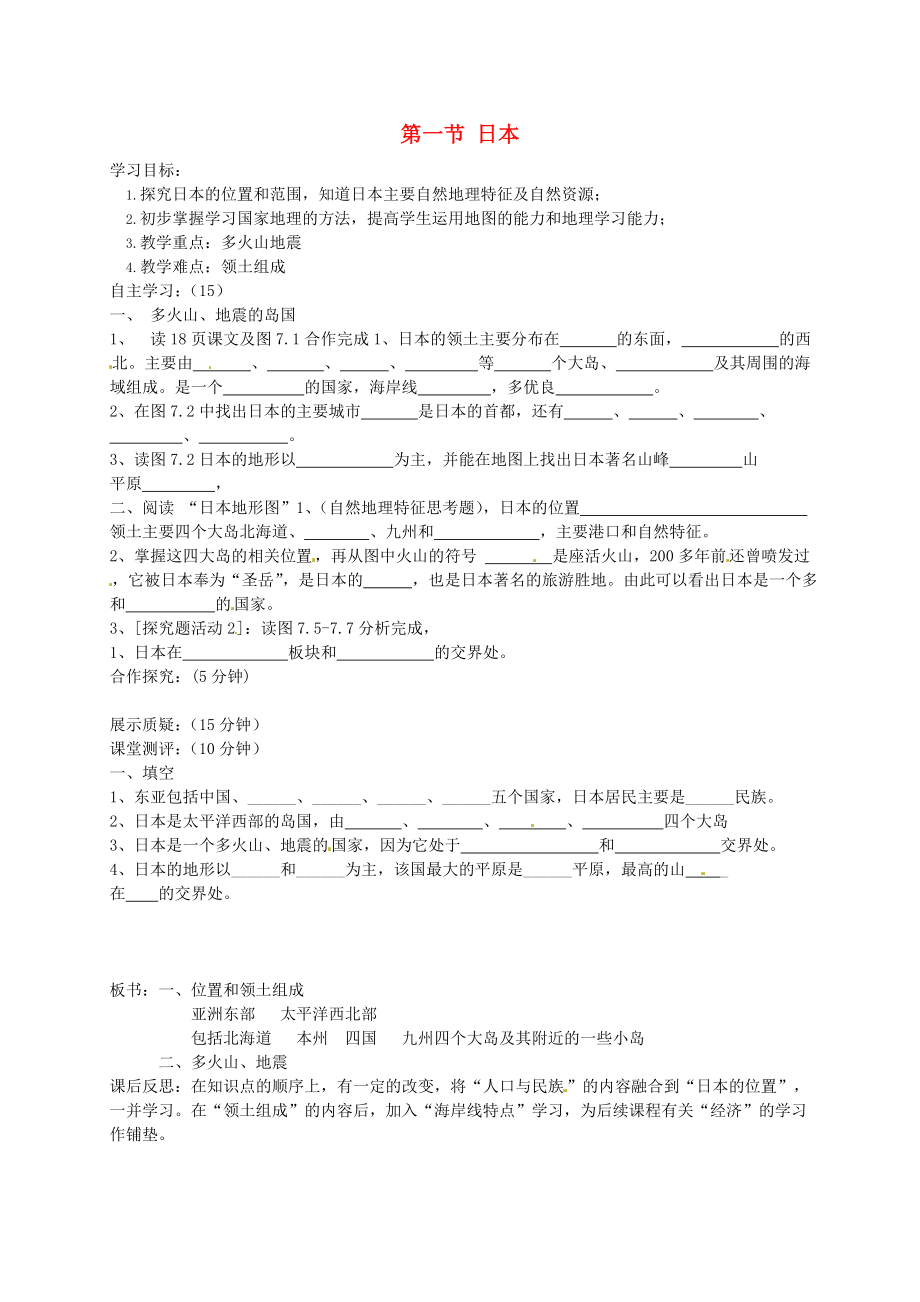 黑龍江省伊春市上甘嶺區(qū)中學七年級地理下冊《第七章 第一節(jié) 日本（第1課時）》導學案（無答案） 新人教版_第1頁