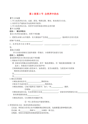 2020屆九年級(jí)化學(xué)上冊(cè) 第2章 第3節(jié) 自然界中的水（2）自主學(xué)案（無答案） 滬教版