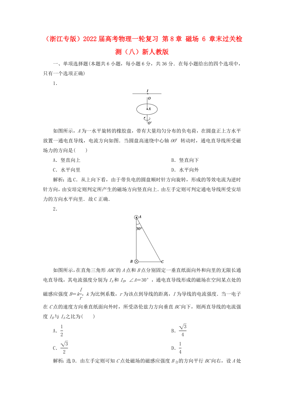 （浙江專版）2022屆高考物理一輪復(fù)習(xí) 第8章 磁場(chǎng) 6 章末過(guò)關(guān)檢測(cè)（八）新人教版_第1頁(yè)