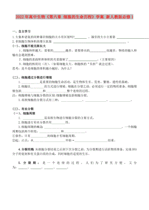 2022年高中生物《第六章 細(xì)胞的生命歷程》學(xué)案 新人教版必修1