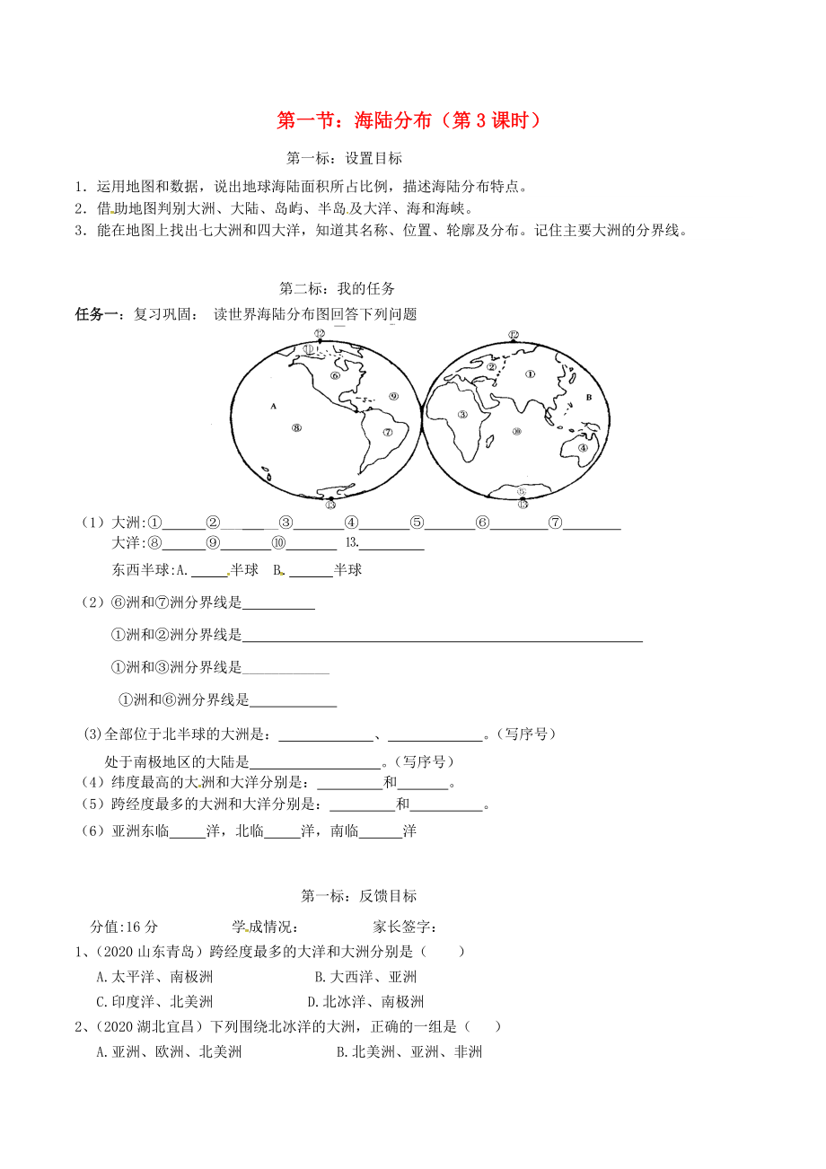 云南省昆明市西山區(qū)團結(jié)民族中學(xué)2020年秋七年級地理上冊 第三章 第一節(jié) 海陸分布（第3課時）學(xué)案（無答案）（新版）商務(wù)星球版_第1頁