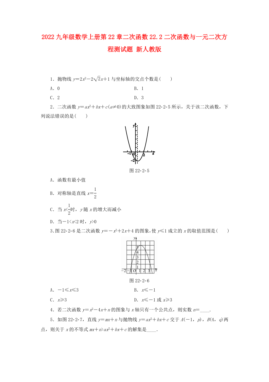 2022九年级数学上册第22章二次函数22.2二次函数与一元二次方程测试题 新人教版_第1页