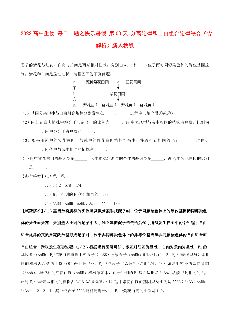 2022高中生物 每日一題之快樂(lè)暑假 第03天 分離定律和自由組合定律綜合（含解析）新人教版_第1頁(yè)