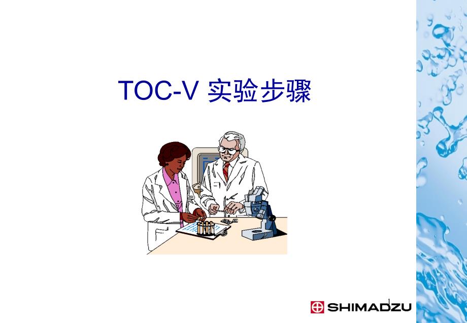 制药行业TOC-V实验管理步骤_第1页