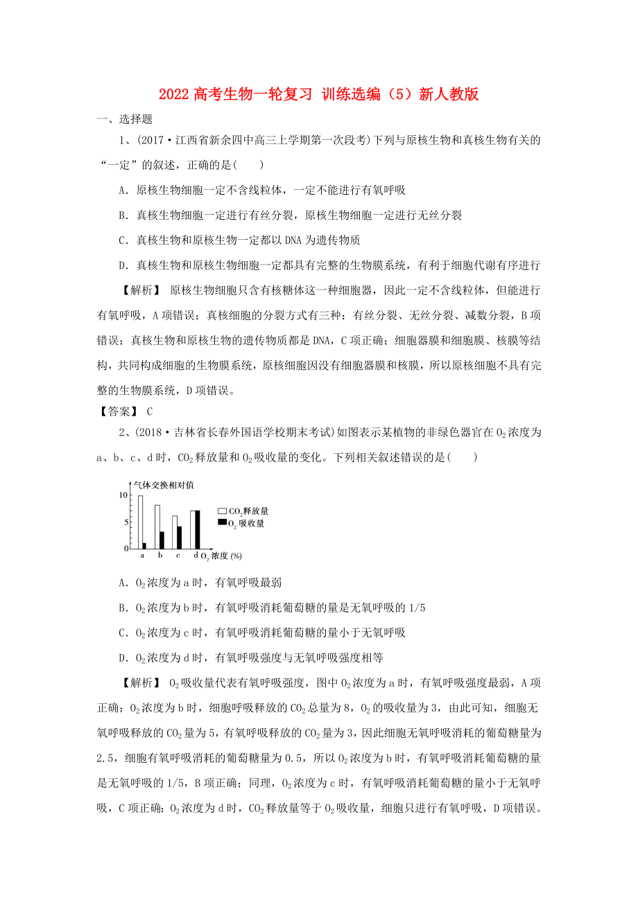 2022高考生物一輪復(fù)習(xí) 訓(xùn)練選編（5）新人教版_第1頁