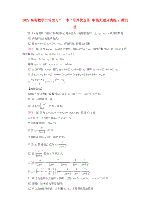 2022高考數(shù)學(xué)二輪復(fù)習(xí)”一本“培養(yǎng)優(yōu)選練 中檔大題分類練2 數(shù)列 理