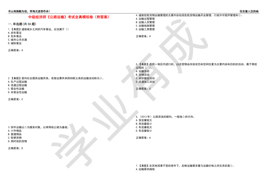 中级经济师《公路运输》考试全真模拟卷48（附答案）_第1页