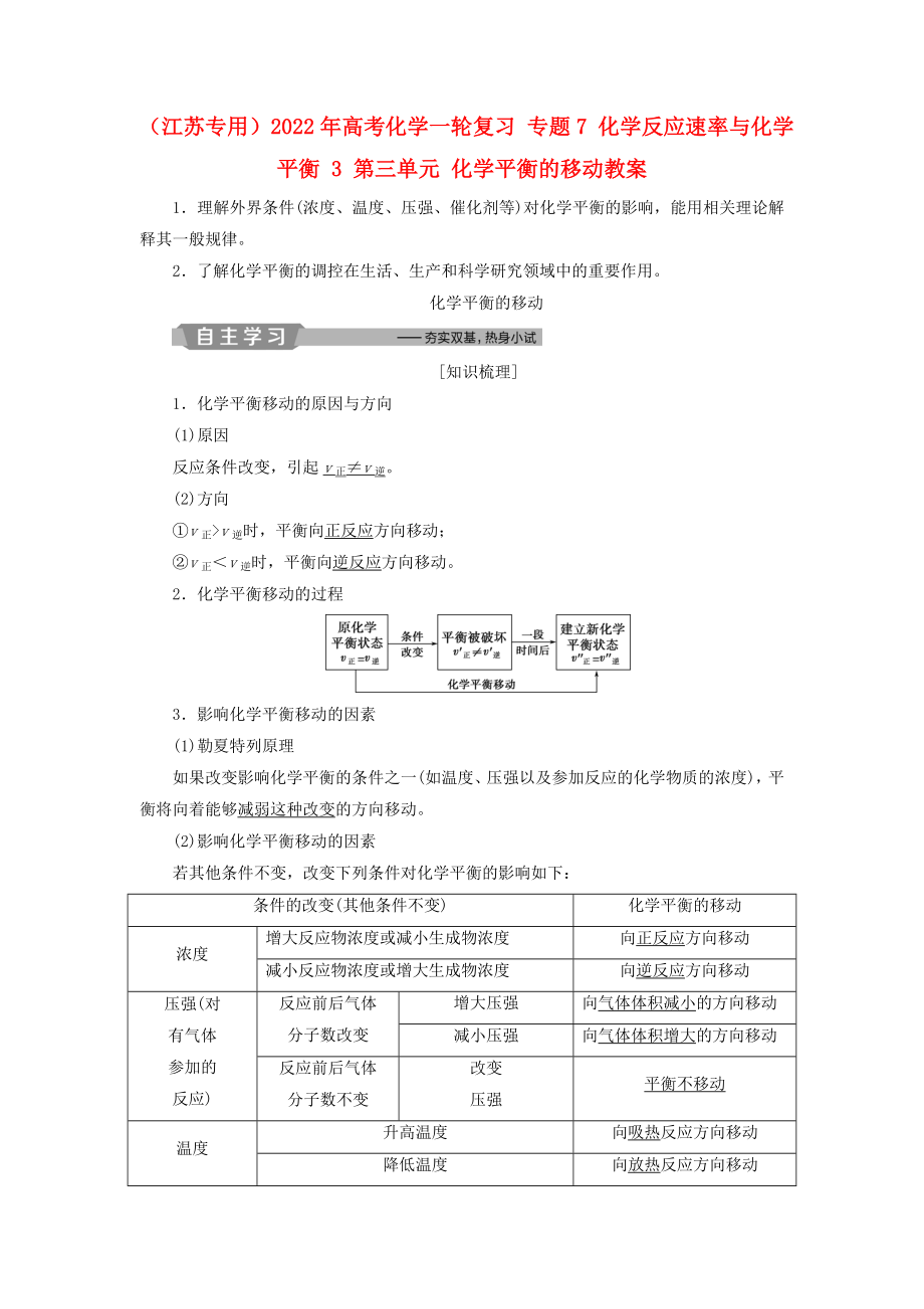 （江蘇專用）2022年高考化學(xué)一輪復(fù)習(xí) 專題7 化學(xué)反應(yīng)速率與化學(xué)平衡 3 第三單元 化學(xué)平衡的移動(dòng)教案_第1頁