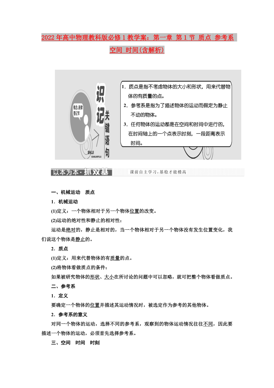 2022年高中物理教科版必修1教學(xué)案：第一章 第1節(jié) 質(zhì)點 參考系 空間 時間(含解析)_第1頁