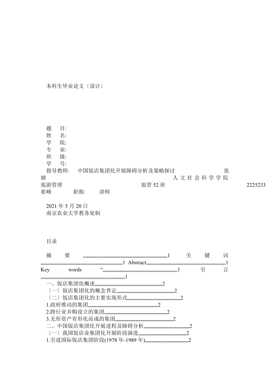 中國飯店集團(tuán)化發(fā)展障礙分析及策略探討市場營銷學(xué)工商管理 電子商務(wù) 酒店 旅游管理專業(yè)畢業(yè)論文_第1頁