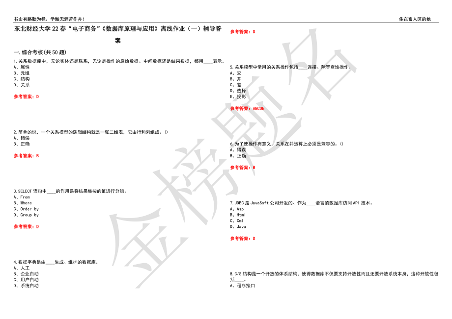 东北财经大学22春“电子商务”《数据库原理与应用》离线作业（一）辅导答案10_第1页