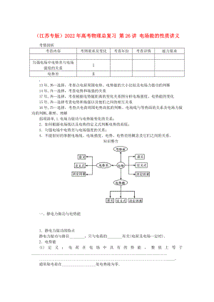 （江蘇專版）2022年高考物理總復(fù)習(xí) 第26講 電場能的性質(zhì)講義