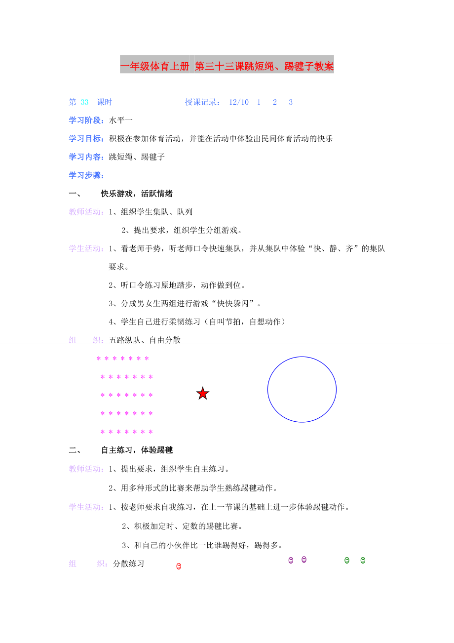 一年級體育上冊 第三十三課跳短繩、踢毽子教案_第1頁