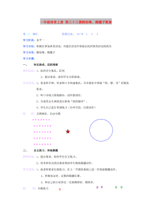 一年級體育上冊 第三十三課跳短繩、踢毽子教案