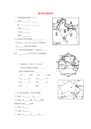 七年級(jí)地理下學(xué)期期末綜合測(cè)試卷（答案不全） 新人教版（通用）