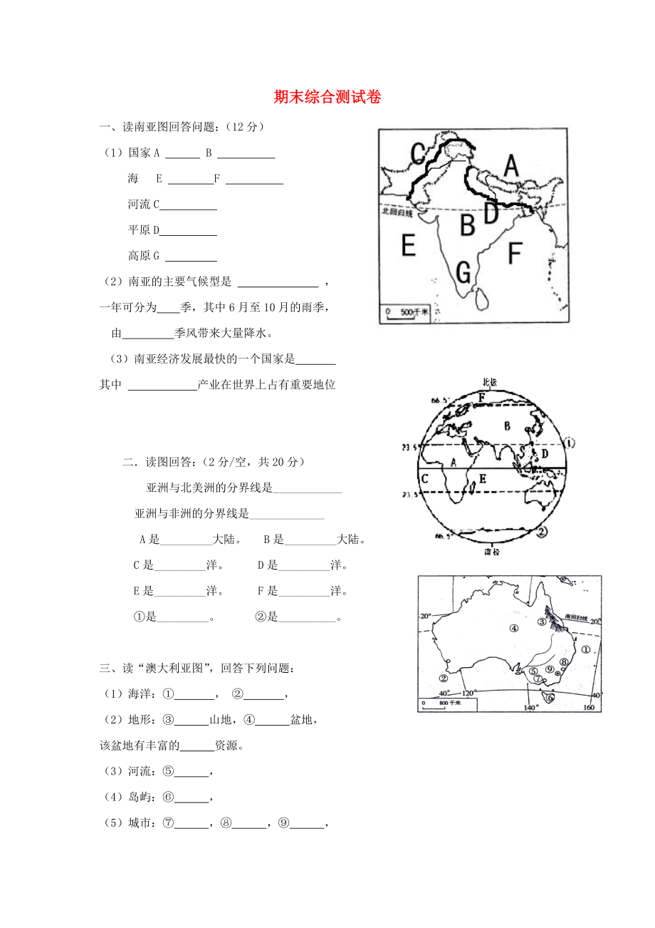 七年級地理下學期期末綜合測試卷（答案不全） 新人教版（通用）_第1頁