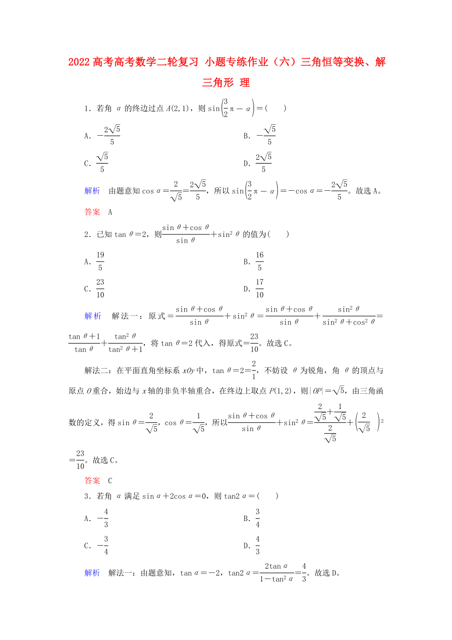 2022高考高考數(shù)學(xué)二輪復(fù)習(xí) 小題專練作業(yè)（六）三角恒等變換、解三角形 理_第1頁