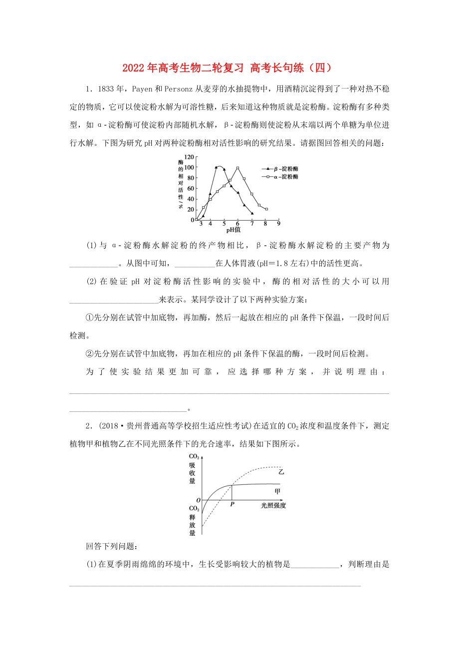 2022年高考生物二輪復(fù)習(xí) 高考長(zhǎng)句練（四）_第1頁(yè)